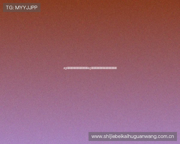 ag网上真人：世界杯期间如何利用ag真人平台提升竞猜体验与赢取丰厚奖励
