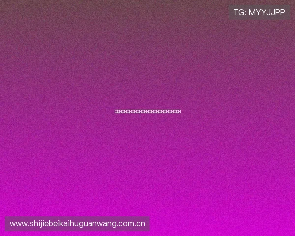 爱游戏真人娱乐助力世界杯精彩赛事直播与互动体验全面升级